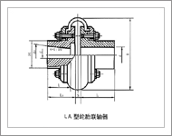 LA型轮胎联轴器